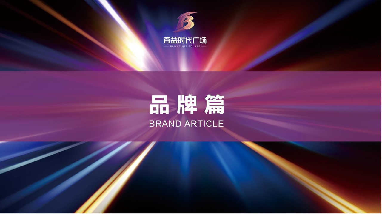 品牌篇