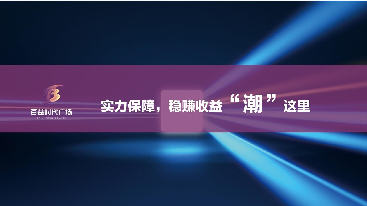 实力保障，稳赚收益